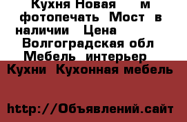 Кухня Новая 1,8 м фотопечать “Мост“ в наличии › Цена ­ 7 650 - Волгоградская обл. Мебель, интерьер » Кухни. Кухонная мебель   